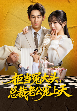拒当冤大头，总裁老公宠上天（80集）全网短剧抢先看