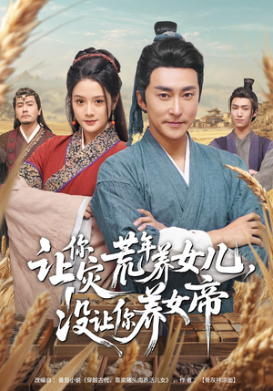 让你灾荒年养女儿，没让你养女帝（80集）经典老剧免费看