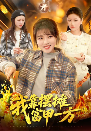 我靠摆摊富甲一方（99集）热播短剧免费看