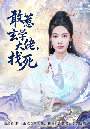 敢惹玄学大佬，找死（80集）超好看短剧推荐