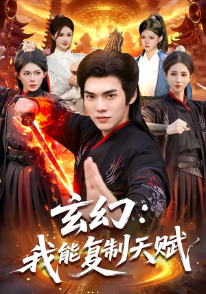 玄幻:我能复制天赋(110集) 玄幻:我能复制天赋(110集)在哪看是免费的
