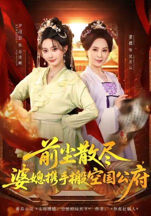 前尘散尽，婆媳携手搬空国公府（60集）百度网盘在线看