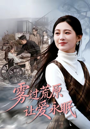 雾过荒原让爱永眠(68集) 雾过荒原让爱永眠(68集)免费短剧全集看