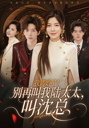 我离婚了!别再叫我陆太太,叫沈总(74集) 我离婚了!别再叫我陆太太,叫沈总(74集)爆款短剧一起追