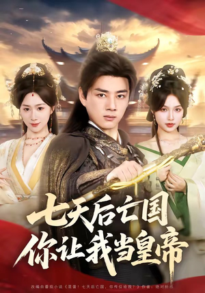 七天后亡国，你让我当皇帝（62集）最后一集