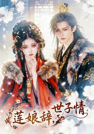 莲娘辞,世子情(61集) 莲娘辞,世子情(61集)免费观看