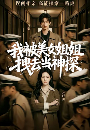 我被美女姐姐拽去当神探（62集）爱上了这部剧了