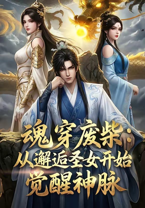 魂穿废柴：从邂逅圣女开始觉醒神脉（51集）最新短剧推荐