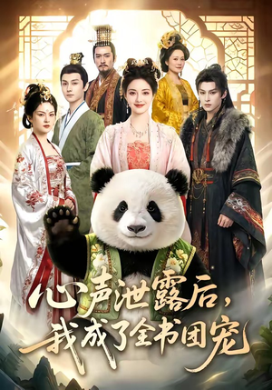 心声泄露后,我成了全书团宠(55集) 心声泄露后,我成了全书团宠(55集)超火热门短剧