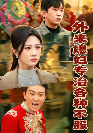 外来媳妇专治各种不服（70集）好看上头的短剧