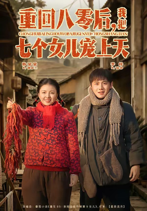 重回八零后,我把七个女儿宠上天(80集) 重回八零后,我把七个女儿宠上天(80集)第一季
