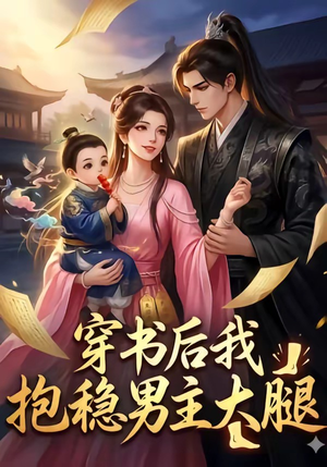 穿书后我抱稳男主大腿（30集）网上可以看吗