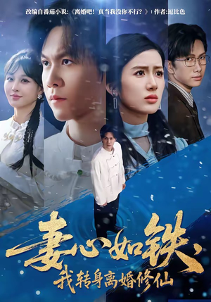 妻心如铁，我转身离婚修仙（81集）热播短剧抢先看