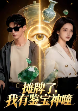 摊牌了，我有鉴宝神瞳（98集）好看的短剧电影