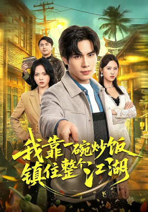 我靠一碗炒饭镇住整个江湖(50集) 我靠一碗炒饭镇住整个江湖(50集)河马免费短剧