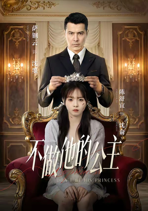 不做他的公主(75集) 不做他的公主(75集)好看的短剧电影
