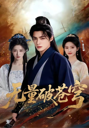 无量破苍穹(60集) 无量破苍穹(60集)无需充值尽情看