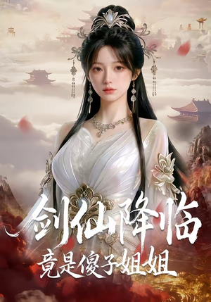 剑仙降临竟是傻子姐姐（50集）第三季