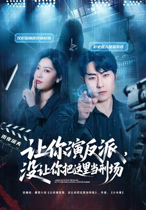 让你演反派，没让你把这里当刑场（70集）不用花钱看全剧