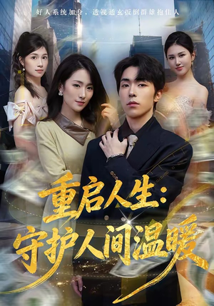重启人生:守护人间温暖(80集) 重启人生:守护人间温暖(80集)每天短剧分享