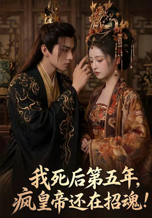 我死后第五年，疯皇帝还在招魂（61集）爆款短剧抢先看