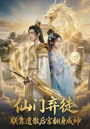 仙门弃徒:朕靠遣散后宫翻身成神(71集) 仙门弃徒:朕靠遣散后宫翻身成神(71集)一个短剧看全集