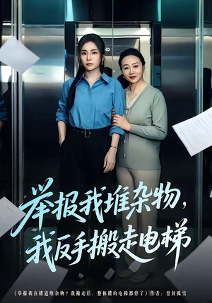 举报我堆杂物，我反手搬走电梯（75集）演员表