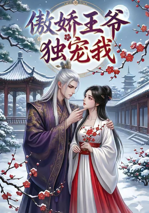 傲娇王爷独宠我（61集）一口气看完全集