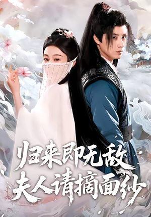 归来即无敌夫人请摘面纱(75集) 归来即无敌夫人请摘面纱(75集)爆火短剧抢先看