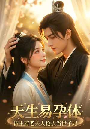 天生易孕体,被王府老夫人抢去当世子妃(70集) 天生易孕体,被王府老夫人抢去当世子妃(70集)热播短剧推荐