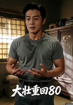 大壮重回80（52集）短剧越看越精彩