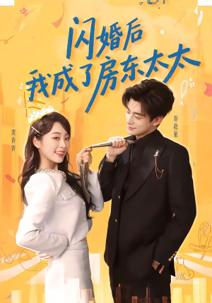 闪婚后我成了房东太太（61集）免费看全网短剧
