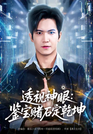 透视神眼：鉴宝赌石定乾坤（80集）这部短剧太好看