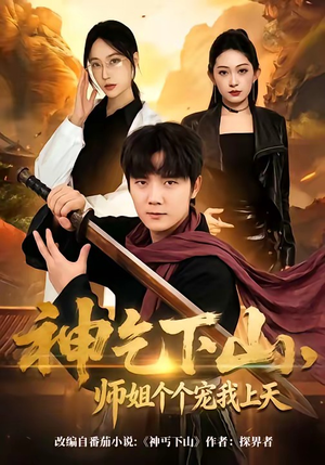 神乞下山，师姐个个宠我上天（63集）热门短剧抢先