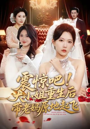 震惊吧!大小姐重生后带老妈原地起飞(70集) 震惊吧!大小姐重生后带老妈原地起飞(70集)短剧分享剧集