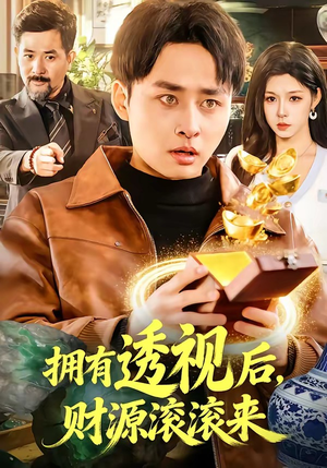 拥有透视后，财源滚滚来（136集）番茄短剧免费看