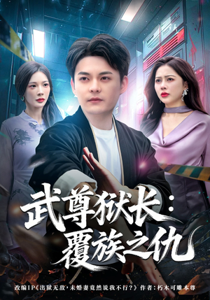 武尊狱长：覆族之仇（80集）解说文案
