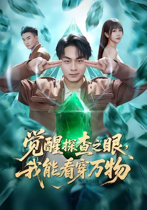 觉醒探查之眼，我能看穿万物（65集）百万短剧抢先看