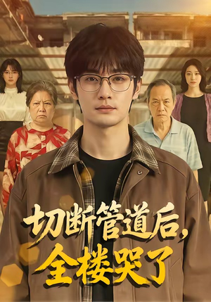 切断管道后，全楼哭了（80集）超甜短剧抢先看