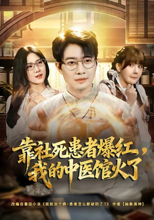 靠社死患者爆红，我的中医馆火了（80集）悬疑短剧推荐