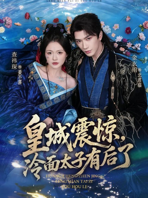 皇城震惊，冷面太子有后了（80集）短剧全集更精彩