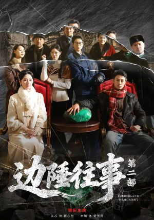 边陲往事第二部（81集）热门短剧推广