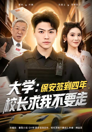 大学保安签到四年校长求我不要走（97集）热门短剧排行榜