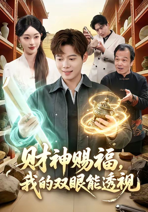 财神赐福，我的双眼能透视（98集）好看短剧分享