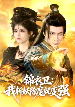 锦衣卫：我斩妖除魔就变强（106集）精彩好看的短剧
