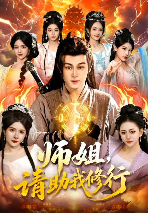 师姐，请助我修行（77集）看精彩短剧