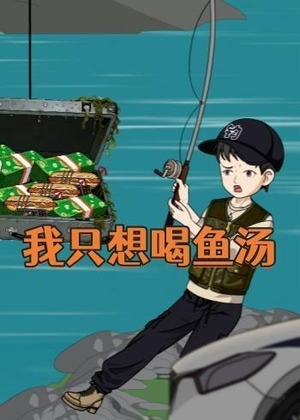 我只想喝鱼汤(60集) 我只想喝鱼汤(60集)免费观看全集