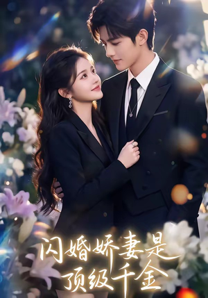 闪婚娇妻是顶级千金（75集）短剧免费分享