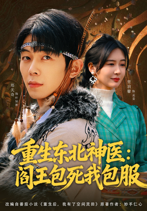 重生东北神医：阎王包死我包服（80集）热播短剧排行榜