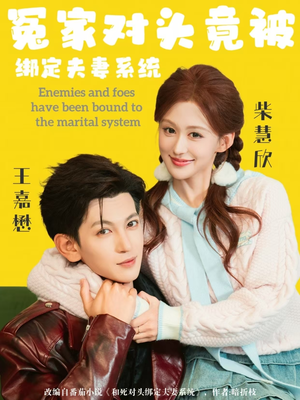 冤家对头竟被绑定夫妻系统（80集）热播短剧分享